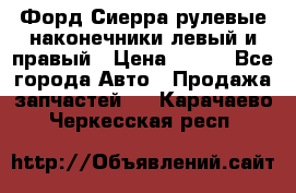 Форд Сиерра рулевые наконечники левый и правый › Цена ­ 400 - Все города Авто » Продажа запчастей   . Карачаево-Черкесская респ.